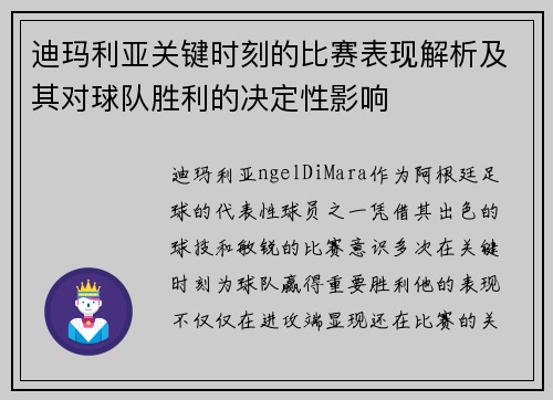 迪玛利亚关键时刻的比赛表现解析及其对球队胜利的决定性影响