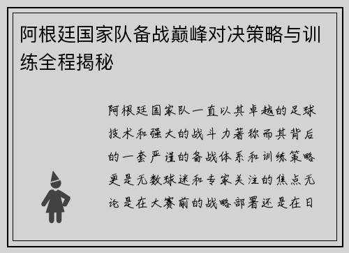 阿根廷国家队备战巅峰对决策略与训练全程揭秘 阿根廷国家队备战巅峰对决策略与训练全程揭秘