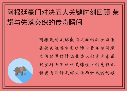 阿根廷豪门对决五大关键时刻回顾 荣耀与失落交织的传奇瞬间