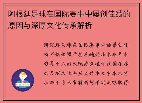 阿根廷足球在国际赛事中屡创佳绩的原因与深厚文化传承解析 阿根廷足球在国际赛事中屡创佳绩的原因与深厚文化传承解析
