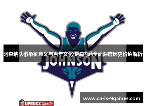 阿森纳队徽象征意义与百年文化传统内涵全面深度历史价值解析