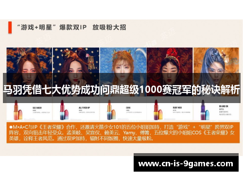 马羽凭借七大优势成功问鼎超级1000赛冠军的秘诀解析 马羽凭借七大优势成功问鼎超级1000赛冠军的秘诀解析