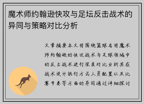 魔术师约翰逊快攻与足坛反击战术的异同与策略对比分析