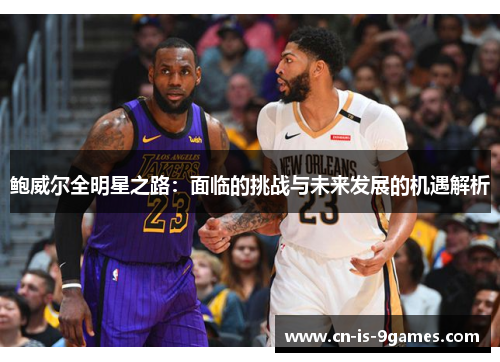 鲍威尔全明星之路：面临的挑战与未来发展的机遇解析