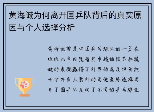 黄海诚为何离开国乒队背后的真实原因与个人选择分析