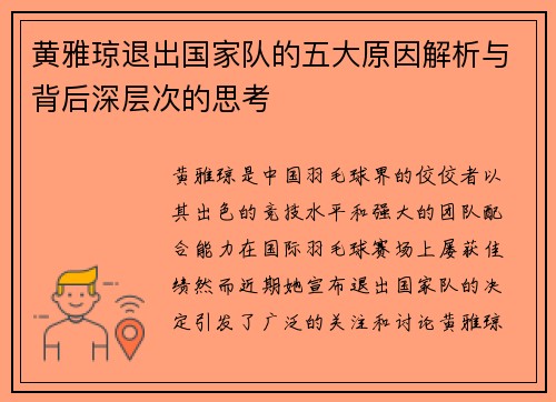 黄雅琼退出国家队的五大原因解析与背后深层次的思考