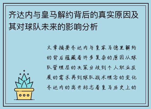 齐达内与皇马解约背后的真实原因及其对球队未来的影响分析