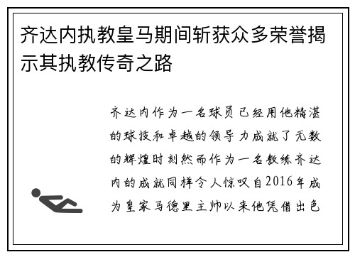 齐达内执教皇马期间斩获众多荣誉揭示其执教传奇之路