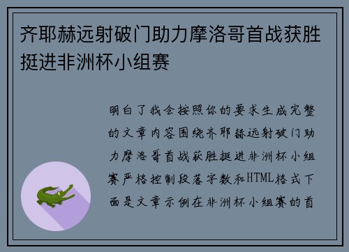 齐耶赫远射破门助力摩洛哥首战获胜挺进非洲杯小组赛