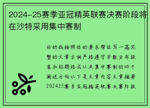 2024-25赛季亚冠精英联赛决赛阶段将在沙特采用集中赛制