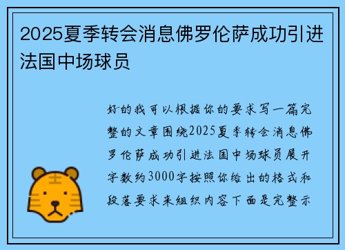2025夏季转会消息佛罗伦萨成功引进法国中场球员