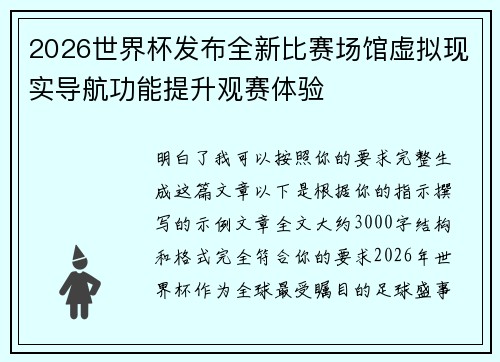 2026世界杯发布全新比赛场馆虚拟现实导航功能提升观赛体验