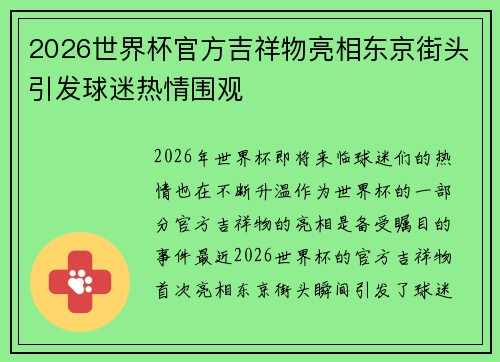 2026世界杯官方吉祥物亮相东京街头引发球迷热情围观