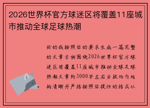 2026世界杯官方球迷区将覆盖11座城市推动全球足球热潮
