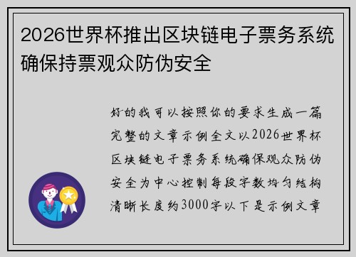 2026世界杯推出区块链电子票务系统确保持票观众防伪安全
