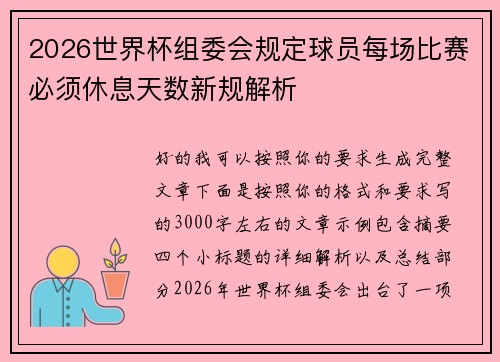 2026世界杯组委会规定球员每场比赛必须休息天数新规解析