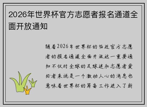 2026年世界杯官方志愿者报名通道全面开放通知