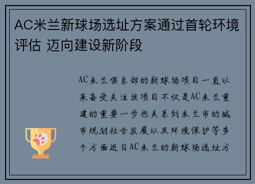 AC米兰新球场选址方案通过首轮环境评估 迈向建设新阶段