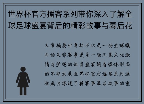世界杯官方播客系列带你深入了解全球足球盛宴背后的精彩故事与幕后花絮