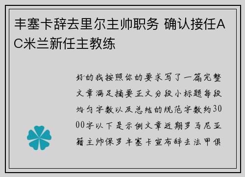 丰塞卡辞去里尔主帅职务 确认接任AC米兰新任主教练