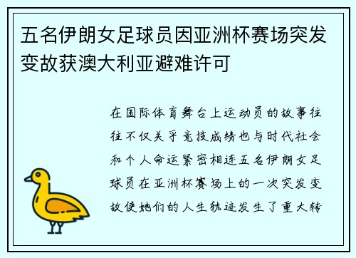 五名伊朗女足球员因亚洲杯赛场突发变故获澳大利亚避难许可