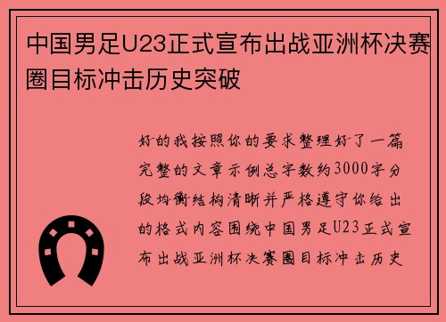 中国男足U23正式宣布出战亚洲杯决赛圈目标冲击历史突破 中国男足U23正式宣布出战亚洲杯决赛圈目标冲击历史突破
