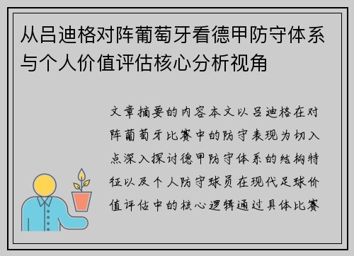 从吕迪格对阵葡萄牙看德甲防守体系与个人价值评估核心分析视角