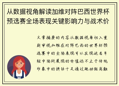 从数据视角解读加维对阵巴西世界杯预选赛全场表现关键影响力与战术价值