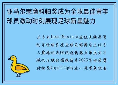 亚马尔荣膺科帕奖成为全球最佳青年球员激动时刻展现足球新星魅力