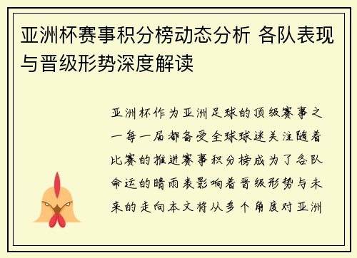 亚洲杯赛事积分榜动态分析 各队表现与晋级形势深度解读