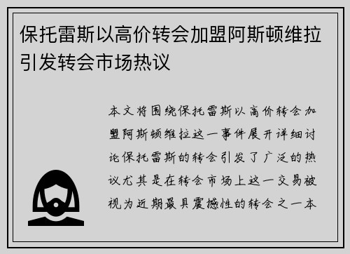 保托雷斯以高价转会加盟阿斯顿维拉引发转会市场热议