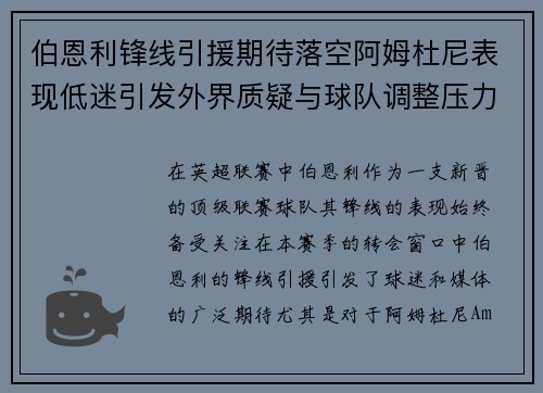 伯恩利锋线引援期待落空阿姆杜尼表现低迷引发外界质疑与球队调整压力