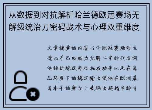 从数据到对抗解析哈兰德欧冠赛场无解级统治力密码战术与心理双重维度