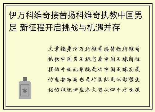 伊万科维奇接替扬科维奇执教中国男足 新征程开启挑战与机遇并存