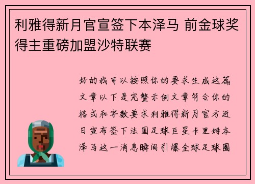 利雅得新月官宣签下本泽马 前金球奖得主重磅加盟沙特联赛