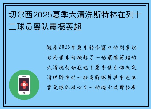 切尔西2025夏季大清洗斯特林在列十二球员离队震撼英超
