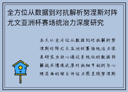 全方位从数据到对抗解析努涅斯对阵尤文亚洲杯赛场统治力深度研究