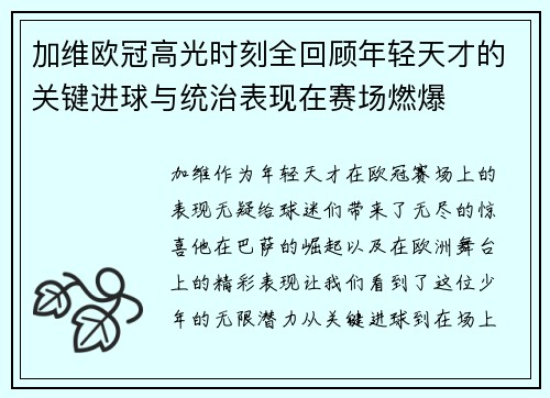 加维欧冠高光时刻全回顾年轻天才的关键进球与统治表现在赛场燃爆