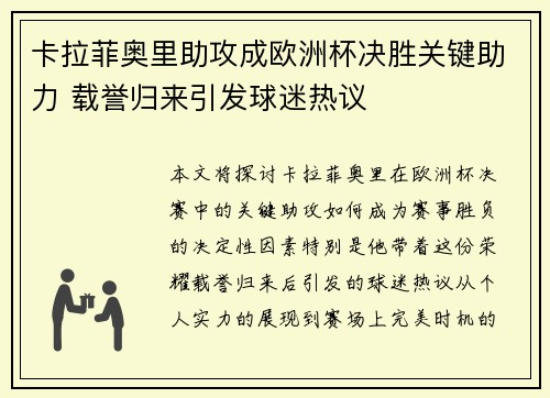 卡拉菲奥里助攻成欧洲杯决胜关键助力 载誉归来引发球迷热议