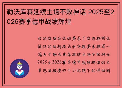 勒沃库森延续主场不败神话 2025至2026赛季德甲战绩辉煌