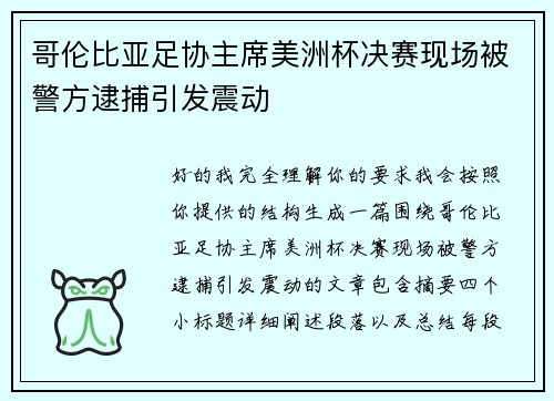 哥伦比亚足协主席美洲杯决赛现场被警方逮捕引发震动