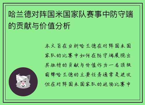 哈兰德对阵国米国家队赛事中防守端的贡献与价值分析