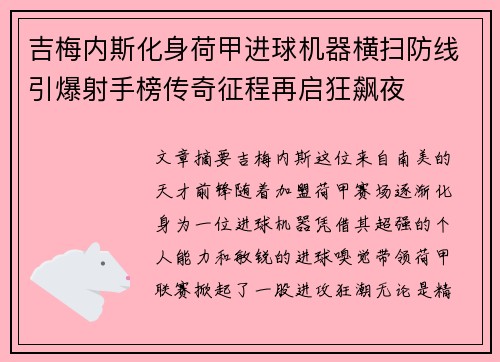 吉梅内斯化身荷甲进球机器横扫防线引爆射手榜传奇征程再启狂飙夜