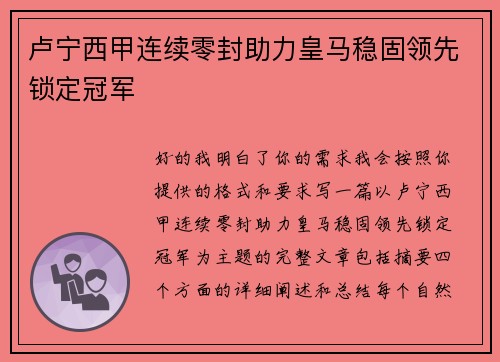 卢宁西甲连续零封助力皇马稳固领先锁定冠军