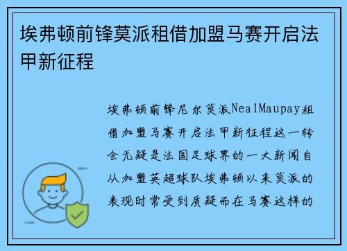 埃弗顿前锋莫派租借加盟马赛开启法甲新征程
