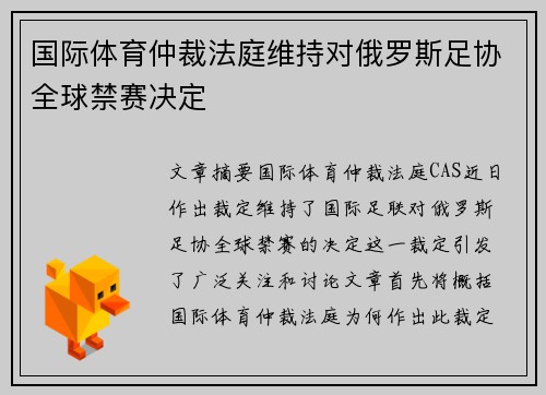 国际体育仲裁法庭维持对俄罗斯足协全球禁赛决定