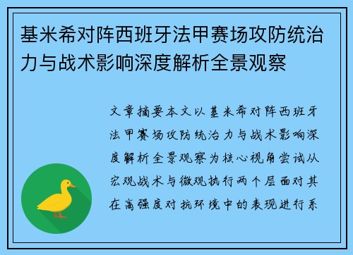 基米希对阵西班牙法甲赛场攻防统治力与战术影响深度解析全景观察