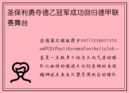 圣保利勇夺德乙冠军成功回归德甲联赛舞台