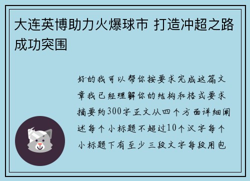 大连英博助力火爆球市 打造冲超之路成功突围