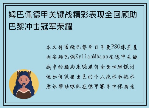 姆巴佩德甲关键战精彩表现全回顾助巴黎冲击冠军荣耀 姆巴佩德甲关键战精彩表现全回顾助巴黎冲击冠军荣耀